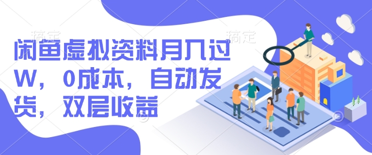 闲鱼虚拟资料月入过W，0成本，自动发货，双层收益-云泽轻创网