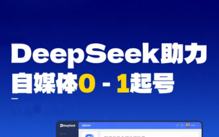 DeepSeek赋能自媒体，从AI工具实操到变现-云泽轻创网