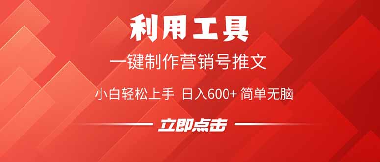 利用工具一键制作营销号推文，小白轻松上手 日入600+ 简单无脑-云泽轻创网