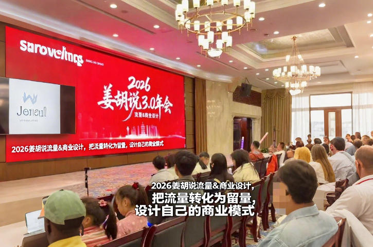 2026姜胡说流量&商业设计，把流量转化为留量，设计自己的商业模式-云泽轻创网