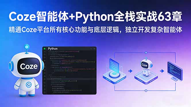Coze智能体+Python全栈实战63章：精通Coze平台所有核心功能与底层逻辑，独立开发复杂智能体-云泽轻创网