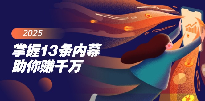 掌握13条内幕助你赚千万，把握财富密码，特别是最后四条-云泽轻创网