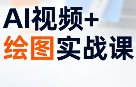 姜学长·AI视频+绘图的实战课-云泽轻创网