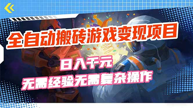 全自动搬砖游戏变现项目，日入千元，无需经验、无需复杂操作！-云泽轻创网