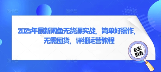 2025年最新闲鱼无货源实战，简单好操作，无需囤货，详细运营教程-云泽轻创网