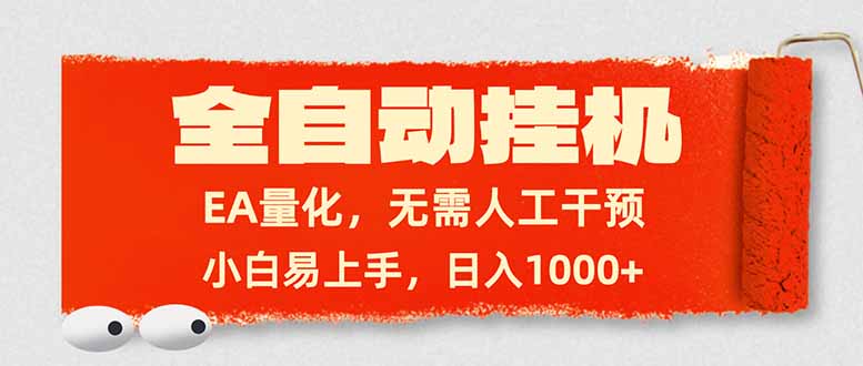全自动挂机，EA量化，无需人工干预，小白易上手，日入1000+-云泽轻创网