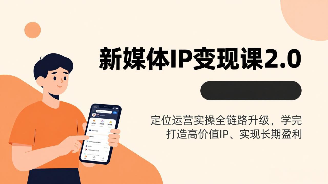 新媒体IP变现课2.0，定位运营实操全链路升级，学完打造高价值IP、实现长期盈利-云泽轻创网
