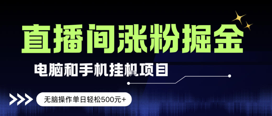 电脑或手机直播涨粉挂G项目，单日轻松5张+，新手小白无脑操作，非常简单【揭秘】-云泽轻创网