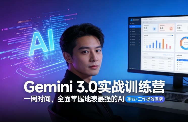 Gemini 3.0实战训练营，一周时间，全面掌握地表最强的AI，副业+工作提效倍增(更新)-云泽轻创网