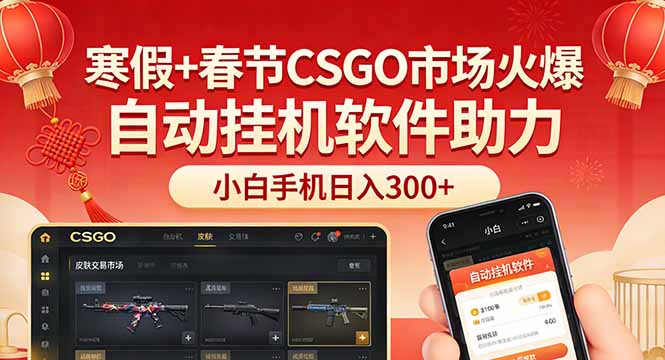 寒假+春节CSGO市场火爆，配合游戏自动挂机软件，小白只用一台手机也可日入300+-云泽轻创网