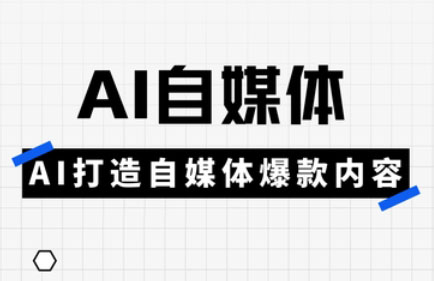 白杨老师·Ai自媒体实操课(更新4月)-云泽轻创网