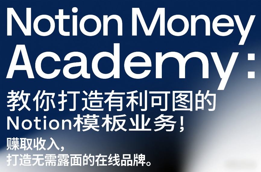 Notion Money Academy：教你打造有利可图的Notion模板业务，賺取收入，打造无需露面的在线品牌-云泽轻创网