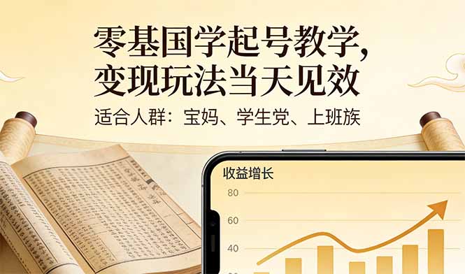 零基国学起号教学，变现玩法当天见效，适合人群:宝妈、学生党、上班族-云泽轻创网