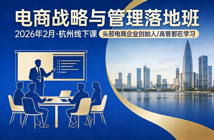 电商战略与管理落地班2026年2月份杭州线下课，头部电商企业创始人高管都在学习-云泽轻创网