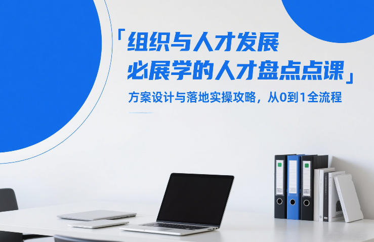组织与人才发展必学的人才盘点课，方案设计与落地实操攻略，从0到1全流程-云泽轻创网