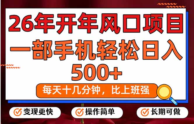 26年开年项目，每天十几分钟，一部手机稳稳日入500+，长期稳定可做-云泽轻创网