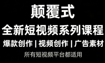 风清扬·颠覆式全新短视频实操课程-云泽轻创网