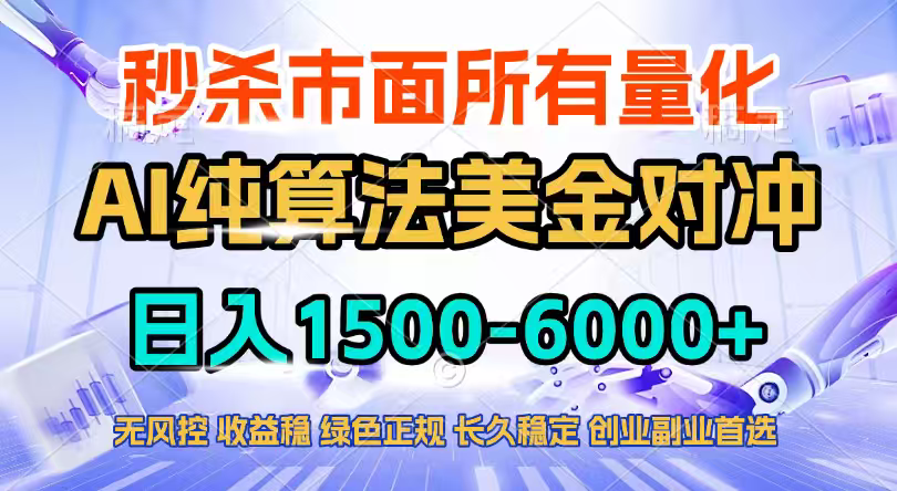 2026全网首发黑马项目，AI美金算法对冲，日入2000-6000+，稳定长效0风险，彻底告别996四工资…-云泽轻创网