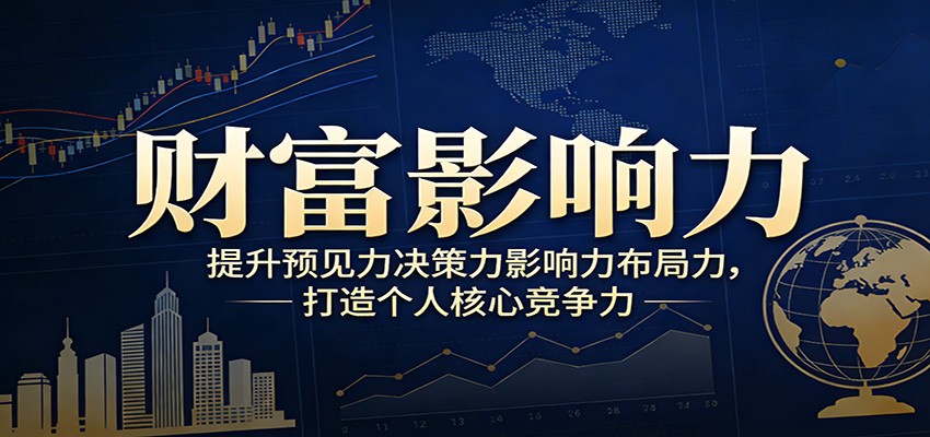 财富影响力提升,构建顶层布局思维,实现人生与事业双向升级-云泽轻创网