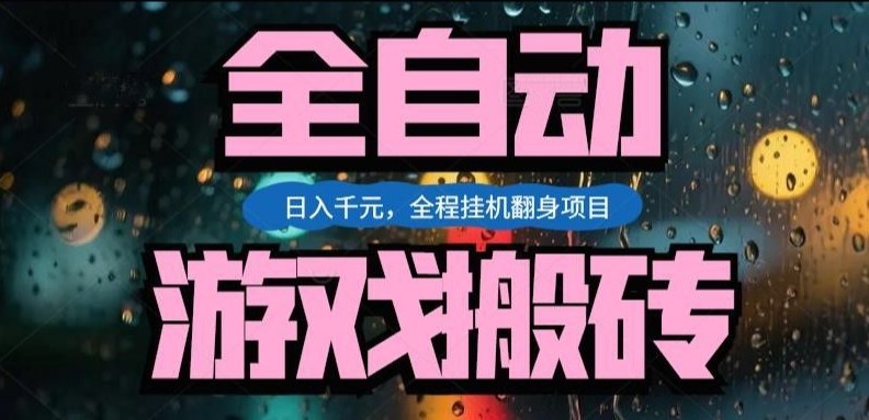 热门游戏搬砖翻身项目，日入1k+，操作简单，上手快全自动无需人工干预【揭秘】-云泽轻创网