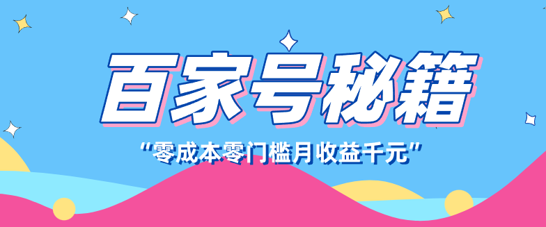 百家号创作者分成计划,新蓝海赛道,新人可做简单易学,月收入千元-云泽轻创网