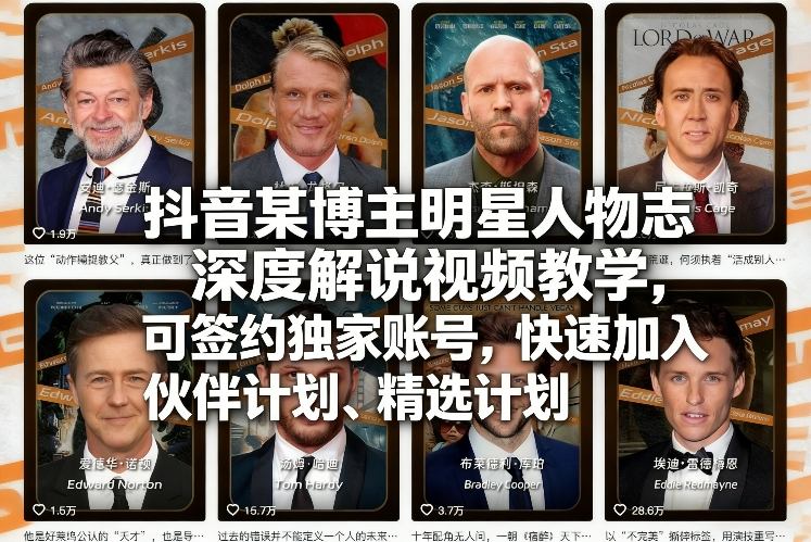 抖音某博主明星人物志深度解说视频教学，可签约独家账号，快速加入伙伴计划、精选计划-云泽轻创网