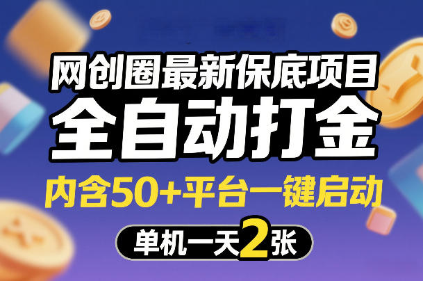网创圈最新保底项目，全自动打金，内含50+平台一键启动，单机一天2张+【揭秘】-云泽轻创网