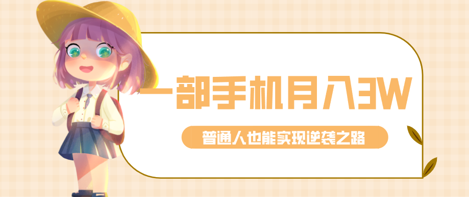 仅靠一部手机,月入到手3w+!知乎热点拉新普通人也能实现逆袭之路!-云泽轻创网