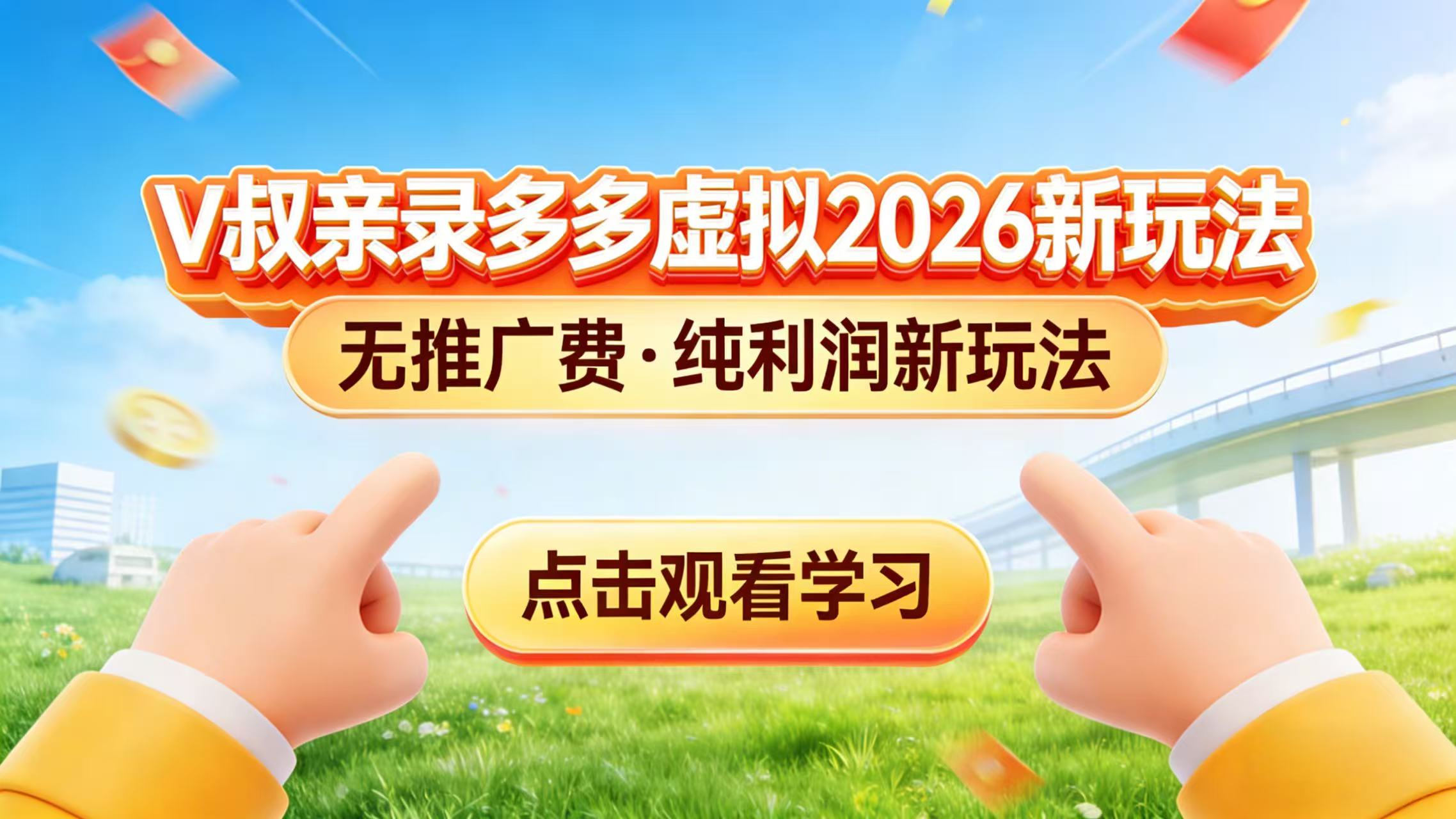 0 成本起步！拼多多虚拟电商新玩法，V 叔带你日入三张-云泽轻创网