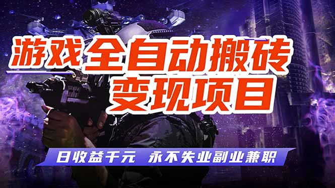 游戏全自动搬砖变现，日收益千元，永不失业副业兼职！-云泽轻创网