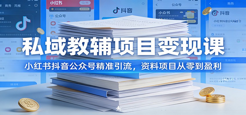 私域教辅项目变现课：小红书抖音公众号精准引流，资料项目从零到盈利-云泽轻创网