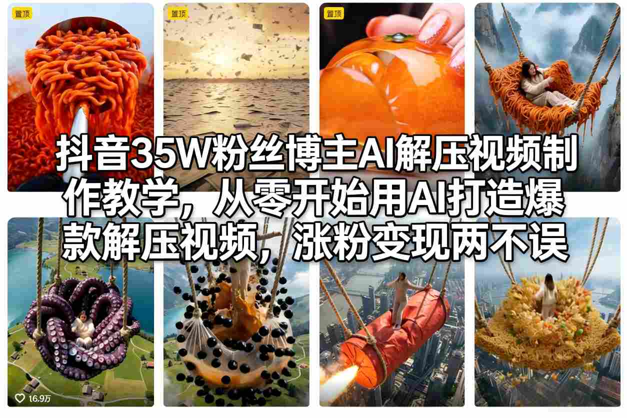 抖音35W粉丝博主AI解压视频制作教学，从零开始用AI打造爆款解压视频，涨粉变现两不误-云泽轻创网