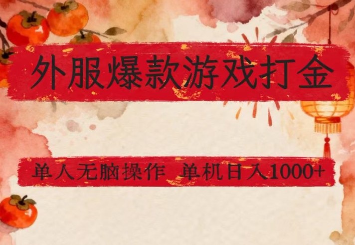 外服爆款游戏打金思路，单人即可无脑操作，收益看得见，单机每天稳定1k+【揭秘】-云泽轻创网