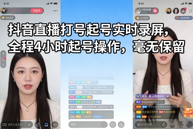 抖音直播打号起号实时录屏，全程4小时起号操作，毫无保留-云泽轻创网