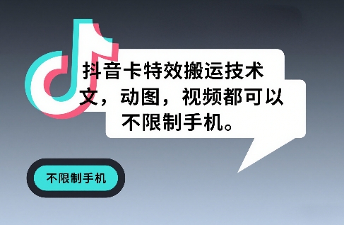 抖音卡特效搬运技术，图文，动图，视频都可以，不限制手机-云泽轻创网