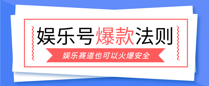 娱乐号爆文深度拆解“安全”爆款秘籍，新手也能轻松上手写单篇10万+-云泽轻创网