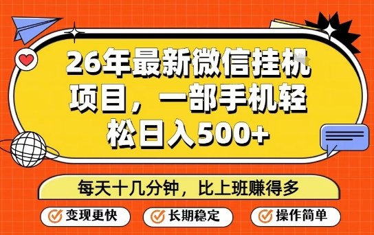 26年最新微信挂G项目，每天十多分钟就够了，一部手机，轻松日入5张【揭秘】-云泽轻创网