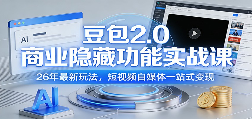 豆包2.0商业隐藏功能实战课：26年最新玩法，短视频自媒体一站式变现-云泽轻创网