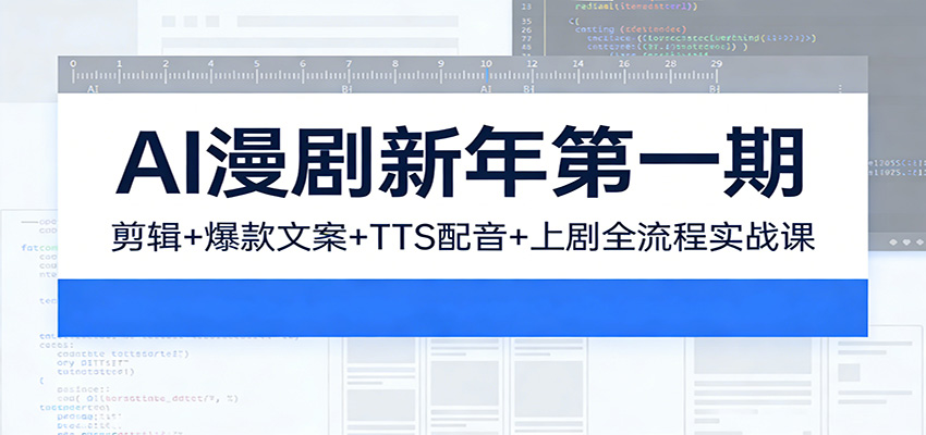 AI漫剧新年第一期：剪辑/爆款文案/TTS配音/上剧全流程实战课-云泽轻创网
