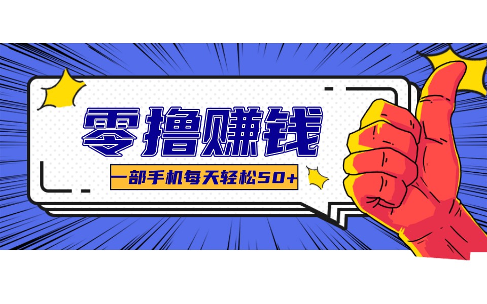 某团零成本福利,简单三步每天多赚18元!实测一月轻松赚3000+-云泽轻创网