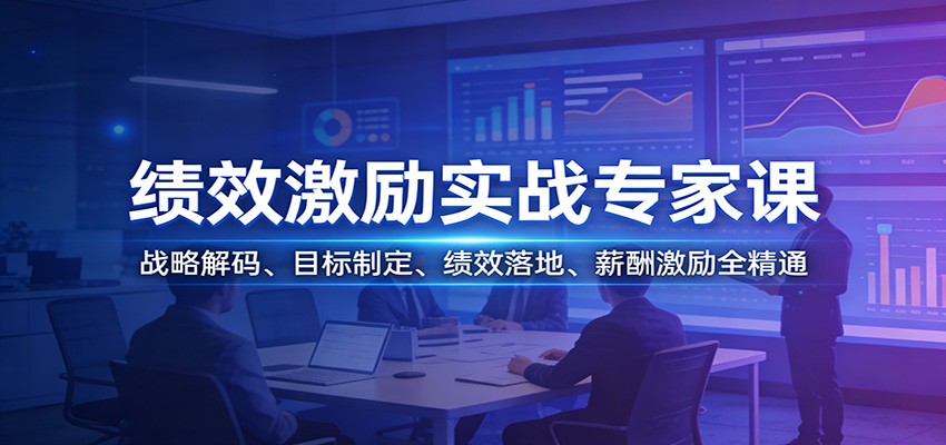 绩效激励实战专家课：战略解码、目标制定、绩效落地、薪酬激励全精通-云泽轻创网