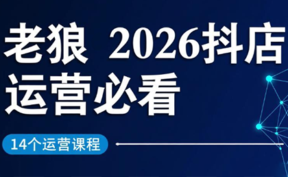 老狼·2026抖店运营必看(更新2月)-云泽轻创网