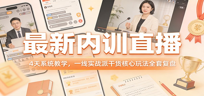 最新内训直播，4天系统教学，一线实战派干货核心玩法全套复盘-云泽轻创网