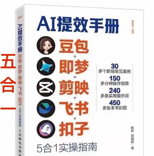 AI提效手册-豆包即梦剪映飞书扣子，5合1精讲实操指南，30+常见职场案例拿来即用-云泽轻创网