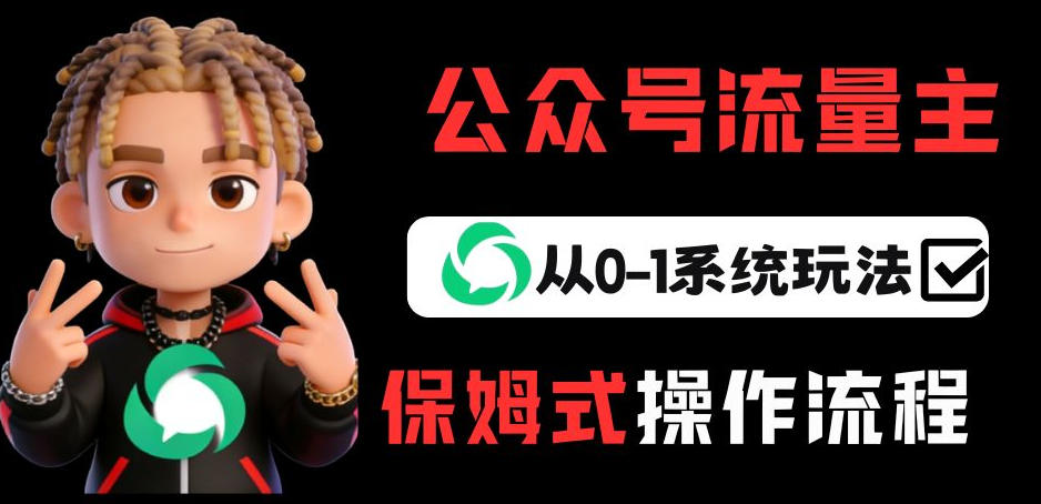 公众号流量主变现从0-1系统玩法，月入5k+-云泽轻创网