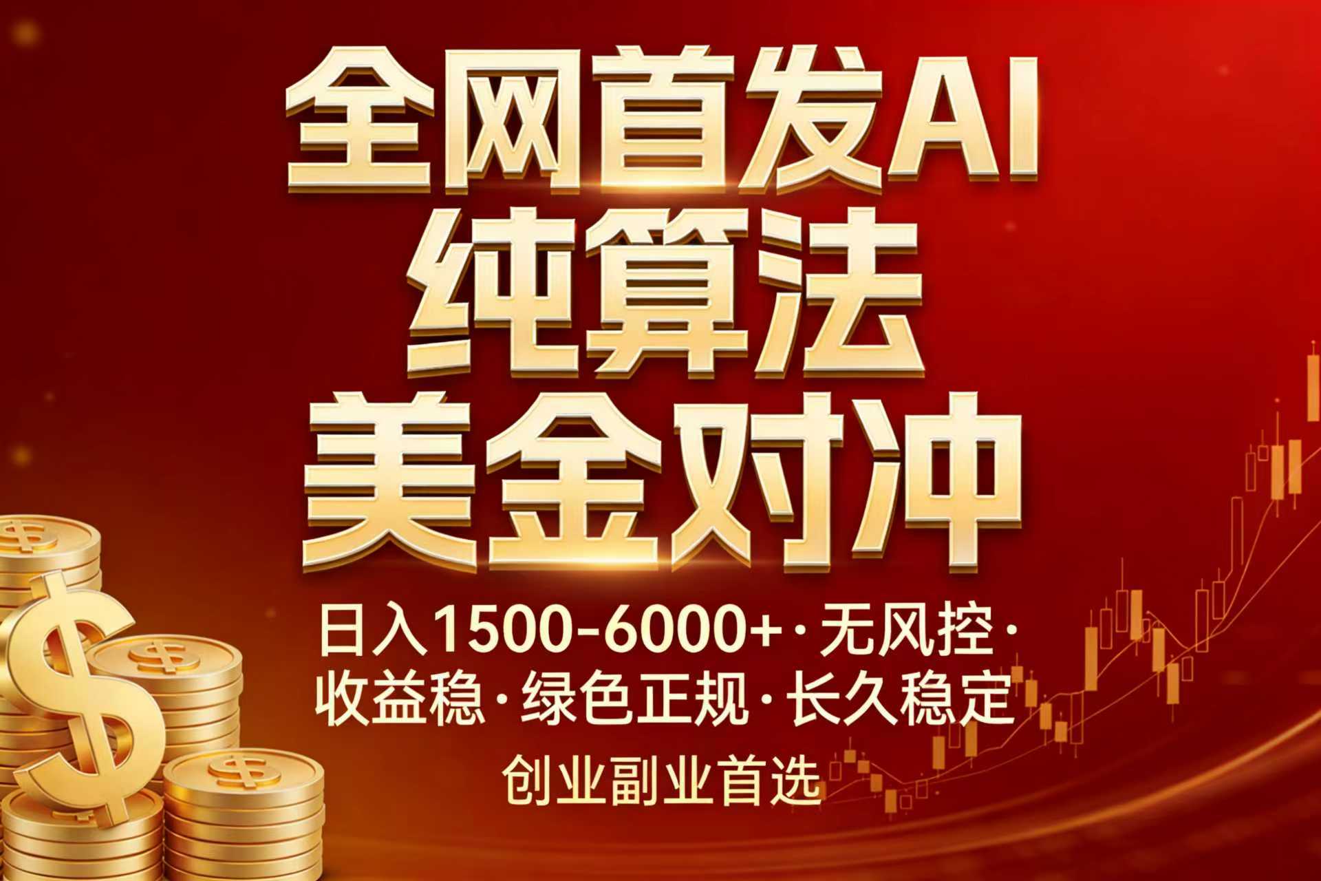 全网首发项目！AI美金算法对冲，日入2000-6000+，稳定长效0风险，彻底告别996，创业、副业逆…-云泽轻创网