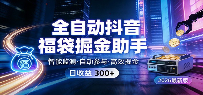 全自动抖音福袋掘金助手 24小时无人值守·一台设备日收益300+-云泽轻创网