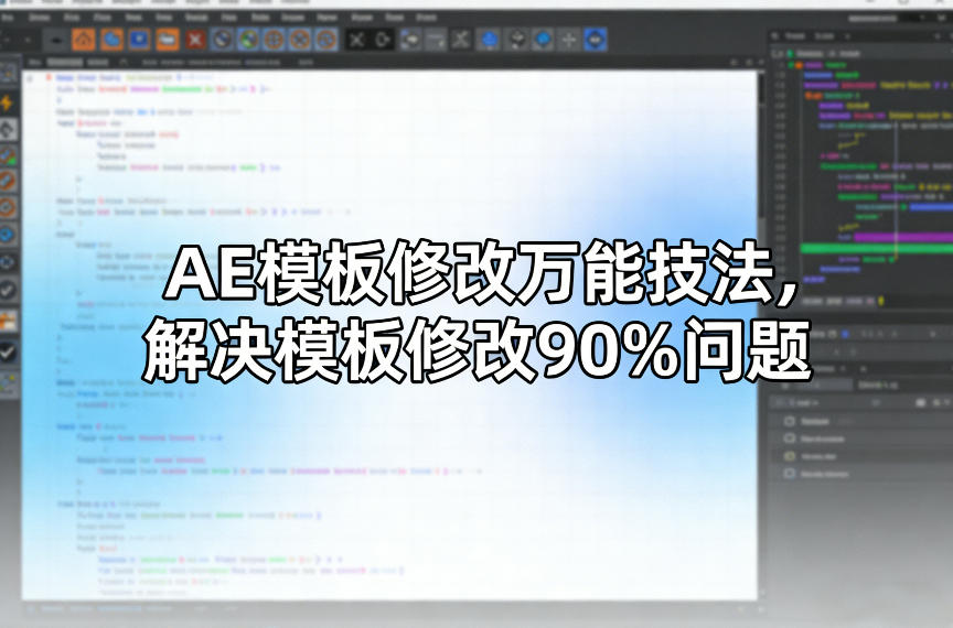 AE模板修改万能技法，解决模板修改90%问题-云泽轻创网