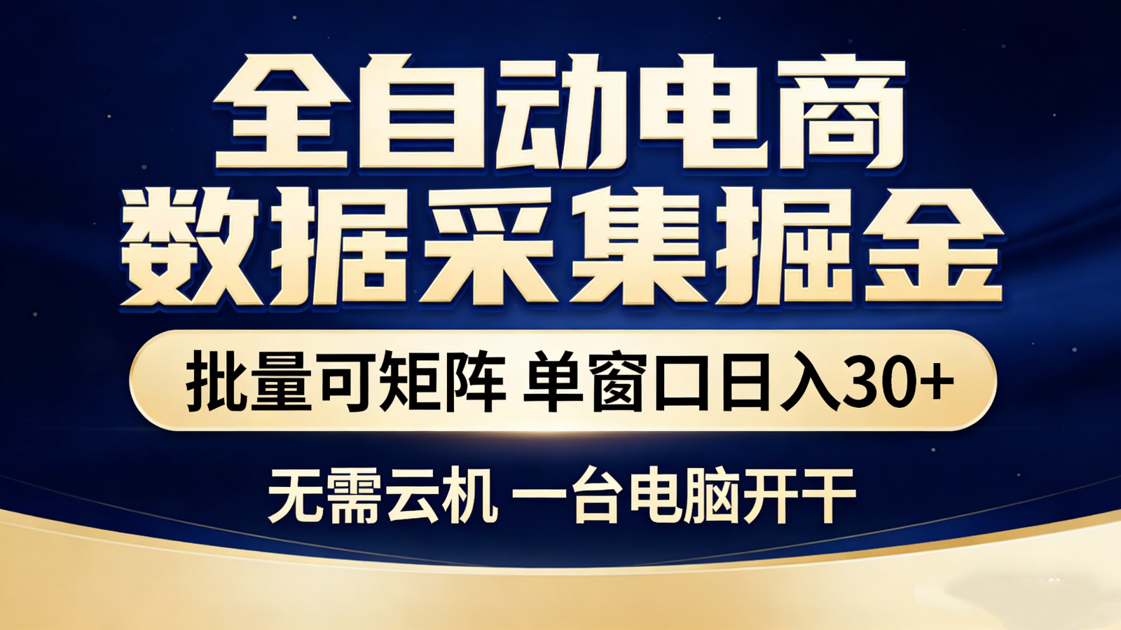 全自动电商数据采集掘金 批量可矩阵 单窗口轻松日入30+-云泽轻创网