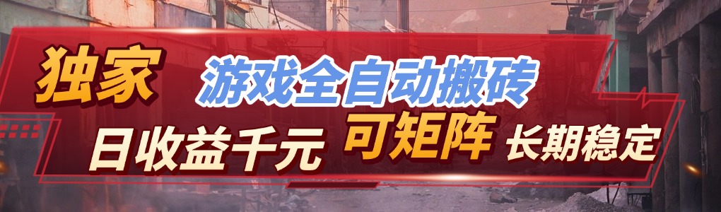 【独家技术】游戏全自动搬砖变现，日收益千元，可矩阵，长期稳定！-云泽轻创网